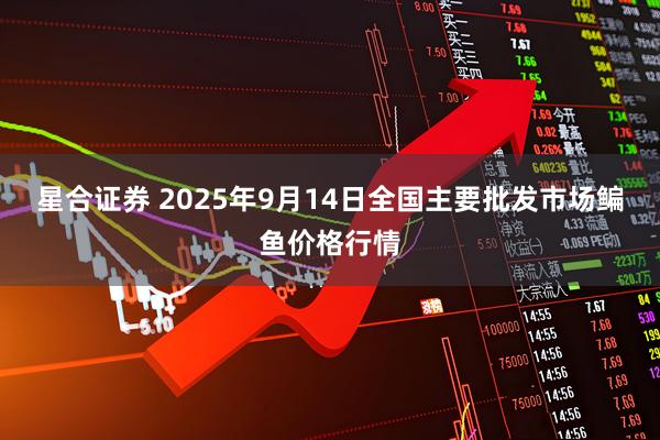 星合证券 2025年9月14日全国主要批发市场鳊鱼价格行情