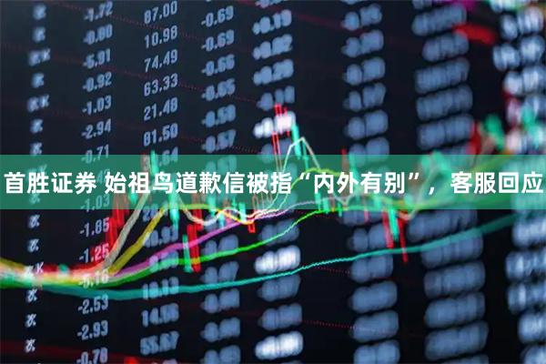 首胜证券 始祖鸟道歉信被指“内外有别”，客服回应